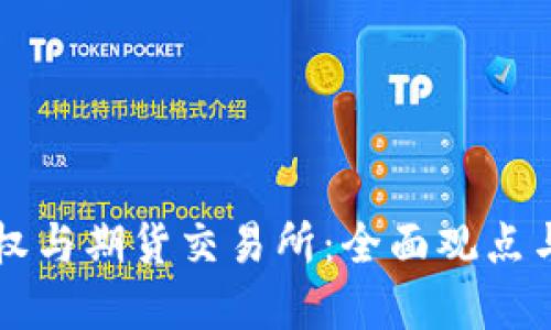 以太坊期权与期货交易所：全面观点与实用指南