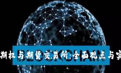 以太坊期权与期货交易所：全面观点与实用指南