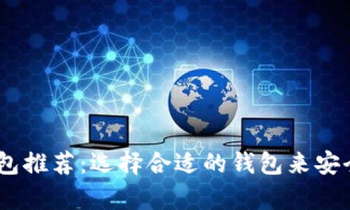 USDT存放的最佳钱包推荐：选择合适的钱包来安全管理你的数字资产