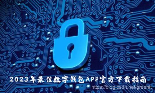 2023年最佳数字钱包APP官方下载指南