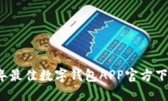 2023年最佳数字钱包APP官方