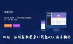 标题: 如何轻松登录TP钱包