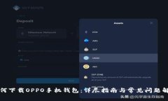 如何下载OPPO手机钱包：详