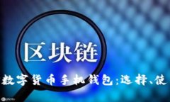全面解析XRP数字货币手机