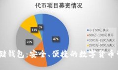 USDT存储钱包：安全、便捷