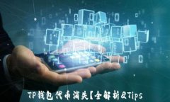 TP钱包代币消失？全解析