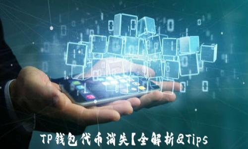 
TP钱包代币消失？全解析
								
                        </div>
					<!-- Share & comments area start -->
					<div class=