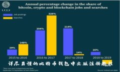 详尽易懂的比特币钱包中