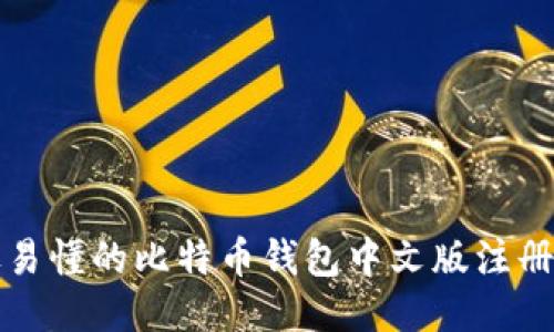 详尽易懂的比特币钱包中文版注册教程