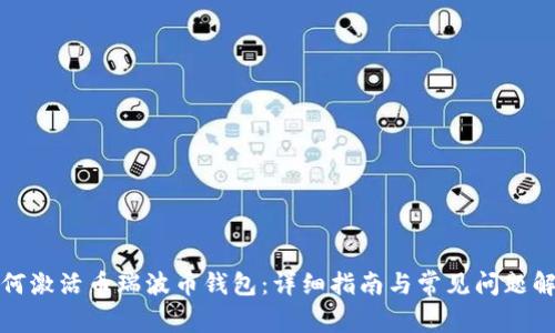 如何激活币瑞波币钱包：详细指南与常见问题解答