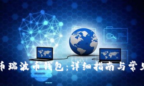 如何激活币瑞波币钱包：详细指南与常见问题解答