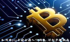 如何将pig币安全存入TP钱包
