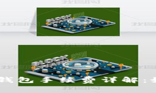 火币USDT提币到钱包手续费详解：如何降低交易成本