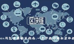 IM Token钱包苹果安装指南：