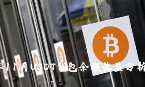 2023年11月USDT钱包余额收益分析与策略