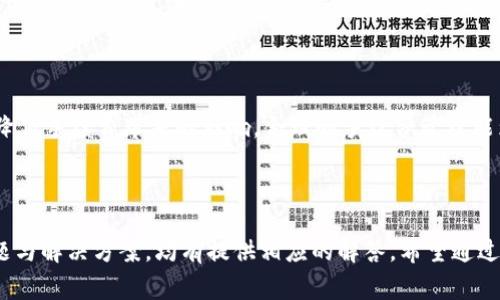 xiaotiTP钱包转账是否需要联网？详解转账方式与注意事项/xiaoti
TP钱包, 转账, 需要联网, 数字货币/guanjianci

### 内容主体大纲

1. **引言**
   - TP钱包概述
   - 数字货币转账的重要性

2. **TP钱包的基本功能**
   - 钱包创建与管理
   - 支持的数字货币种类
   - 安全性设计

3. **转账的基本流程**
   - 生成收款地址
   - 输入转账金额
   - 确认转账

4. **联网与否对转账的影响**
   - 在线转账与离线转账的定义
   - 在线转账的优势与劣势
   - 离线转账的实现方式

5. **TP钱包转账时需注意的事项**
   - 确保网络稳定
   - 双重验证机制
   - 小额转账的策略

6. **常见问题解答**
   - 问题1：TP钱包转账需要多长时间？
   - 问题2：如果转账失败怎么办？
   - 问题3：TP钱包是否支持所有数字货币的转账？
   - 问题4：转账后如何查询状态？
   - 问题5：如何保障转账的安全性？
   - 问题6：如何应对转账手续费？

### 内容

#### 引言

在数字货币日益普及的今天，TP钱包作为一种热门的数字资产管理工具，逐渐被更多投资者所青睐。TP钱包的安全性和便捷性，使得用户能够轻松管理自己的资产，并进行各种交易。而在这些交易中，转账功能是其核心之一，用户经常需要了解有关转账的各种细节，尤其是关于转账是否需要联网的问题。

本文将为您详细解读TP钱包的转账功能，包括转账流程、联网与转账的关系，以及在实际操作中需要注意的事项，帮助您更好地使用TP钱包进行数字货币的管理和转账。

#### TP钱包的基本功能

TP钱包，作为一款数字货币钱包，具备创建、管理和转账各种数字资产的功能。用户在使用TP钱包时，可以轻松创建自己的数字钱包，并通过它进行数字货币的存储与转换。TP钱包支持多种主流数字货币，包括比特币、以太坊等，这使得用户能够在一个平台上管理多种类型的资产。

尤其值得一提的是，TP钱包注重安全性设计。通过多重加密技术和私钥管理机制，确保用户资金的安全。此外，TP钱包的用户界面友好，适合各类用户使用，不论是初学者还是经验丰富的投资者，均可轻松上手。

#### 转账的基本流程

TP钱包的转账过程相对简单，一般流程包括以下几个步骤：

1. **生成收款地址**：在进行转账前，用户需要先获取对方的收款地址。TP钱包会为每个用户生成一串独特的地址，方便进行接收。
   
2. **输入转账金额**：用户需要在钱包界面输入想要转账的数字货币金额，并确认该金额是否正确。

3. **确认转账**：最后，用户需要确认收款地址与金额无误后，点击转账按钮。系统会对交易进行处理，并提交到区块链网络上。

在这些步骤中，网络的稳定性对于转账完成至关重要。若在转账过程中出现网络不稳定，可能导致转账延迟或失败。

#### 联网与否对转账的影响

转账操作可以分为在线转账和离线转账。理解这两种转账方式的区别，对于用户在不同情况下的操作有重要意义。

1. **在线转账**：在线转账是指在网络连接良好的情况下进行的转账操作。当用户使用TP钱包发送数字货币时，系统需要与区块链网络进行交互，确认交易并完成转账。由于在线转账能够即时完成交易，因此在绝大多数情况下是首选。

2. **离线转账**：与在线转账不同，离线转账可以在没有网络的情况下进行。用户可以先在TP钱包中生成一笔未提交的交易记录，然后待网络恢复后，再将该交易记录提交到区块链。这种方式虽然相对复杂，但在某些情况下（例如网络不佳时）也可以避免因网络问题而导致的交易失败。

在线转账的优势在于实时性，而离线转账则能解决网络问题带来的困扰。用户需要根据自身情况选择合适的转账方式。

#### TP钱包转账时需注意的事项

在进行TP钱包转账时，有几个关键的注意事项需特别关注，以确保交易的顺利进行：

1. **确保网络稳定**：在进行任何数字货币转账前，确保网络连接正常。网络不稳定常常会导致交易延迟或失败，甚至丢失资金。

2. **双重验证机制**：为保护用户资金安全，建议启用TP钱包的双重验证机制。这将在您每次进行转账时，要求输入额外的验证信息，有效避免未授权访问。

3. **小额转账的策略**：在进行大额转账时，可以先试着进行小额转账，确保资金能够安全到达对方账户。这是实践中常用的一种风险控制方法。

#### 常见问题解答

##### 问题1：TP钱包转账需要多长时间？

TP钱包转账所需时间详解

在讨论TP钱包的转账时间时，首先要理解的是，转账时间并不是固定的，而是受多种因素影响的。当用户在TP钱包中发起转账请求时，该请求会被发送到区块链网络进行处理。

通常情况下，TP钱包的转账时间可以在几分钟到数小时之间波动。影响转账速度的主要因素包括以下几个方面：

1. **网络拥堵程度**：如果区块链网络存在大量待处理的交易，用户的交易请求可能会进入排队状态，等待矿工处理。在网络高峰时段，转账时间可能会延长。

2. **转账手续费的高低**：用户在发起转账时，可以自由设置手续费的高低。手续费越高，交易进入区块链的优先级越高，从而转账速度就会越快。如果设置的手续费过低，系统会自动将交易进入等待列表，造成延迟。

3. **区块确认时间**：不同的区块链在确认交易的时间上存在差异。例如，比特币网络一般需要6次确认才能确保交易安全，而其他快速的区块链可能只需1-3次确认。

strong总结：/strong在正常情况下，TP钱包转账资金一般会在10分钟之内完成，但也有可能因外部因素影响而延长，用户应对此保持耐心。同时，为了提高转账速度，可以适当提高手续费。

##### 问题2：如果转账失败怎么办？

TP钱包转账失败的应对措施

在使用TP钱包进行转账时，用户可能会遇到转账失败的情况。转账失败的原因有很多，包括网络问题、钱包设置错误、对方地址错误等。

如果您在TP钱包中发起了转账，但发现转账失败，可以按以下步骤逐一排查、解决问题：

1. **检查网络状态**：首要任务是确保您的网络连接正常。可以尝试刷新页面或者重启App，检查是否能恢复连接。

2. **确认收款地址**：仔细检查输入的收款地址是否正确，确保没有输入错误。错误的地址将直接导致转账失败。

3. **查看手续费设置**：有时候转账失败是因为手续费设置过低，导致交易未能被区块链网络处理。此时可以再次尝试通过调整手续费来重新发起转账。

4. **余额核对**：确保钱包中的余额足以覆盖您发起的转账金额及手续费。在余额不足的情况下，转账也会失败。

5. **联系支持团队**：如果以上步骤都未能解决问题，可以选择联系TP钱包的客户支持团队。他们能够提供针对账户具体情况的技术支持和帮助，确保转账问题得到解决。

strong总结：/strong在发现TP钱包转账失败时，用户首先要检查网络、收款地址及手续费等基本信息，然后根据情况逐步排查解决或及时寻求客服帮助，以免造成资金损失。

##### 问题3：TP钱包是否支持所有数字货币的转账？

TP钱包与数字货币的支持范围

TP钱包是一款支持多种数字货币的轻钱包，致力于为用户提供更为便捷的资产管理体验。不过，TP钱包并不支持所有现有的数字货币，目前只支持主流的一些币种。

要了解TP钱包具体支持哪些数字货币，用户可以在其官网或应用内查看支持列表。以下是一些常见的TP钱包支持的数字货币：

1. **比特币（BTC）**：作为第一种也是最知名的数字货币，比特币的支持是TP钱包的重要基础功能之一。用户可以轻松进行比特币的存入、转出和转账。

2. **以太坊（ETH）及ERC20代币**：TP钱包支持以太坊及其链上的ERC20代币，这使得用户能够管理多种基于以太坊的代币，极大丰富了资产组合。

3. **其他热门币种**：除了比特币和以太坊外，TP钱包可能还支持其他一些市场热门币种，例如瑞波币（XRP）、莱特币（LTC）等。

4. **不断更新的币种**：随着数字货币市场的发展，TP钱包也在持续更新其支持的币种种类。因此，用户可以定期关注TP钱包的官方信息，以获取最新的支持币种列表。

strong总结：/strong虽然TP钱包支持多种主流数字货币的转账，但并不包括所有数字货币。用户在使用之前，应确认其需要的数字货币是否在TP钱包的支持范围内，确保操作顺利。

##### 问题4：转账后如何查询状态？

TP钱包转账状态查询的方法

在使用TP钱包完成数字货币转账后，用户往往需要确认是否转账成功。这时，查询转账状态便显得尤为重要。TP钱包为用户提供了便捷的转账状态查询方式，具体方法如下：

1. **查看应用内的转账记录**：在TP钱包的用户界面中，通常会有“交易记录”或“转账历史”选项。用户可以通过此功能查看自己过去发起的所有转账及其状态。

2. **状态更新指示**：在转账记录中，用户可以看到每笔交易的状态，包括“待确认”、“已确认”等，这一信息能够帮助用户判断转账的成功与否。

3. **区块链浏览器查询**：借助区块链浏览器，用户还可以通过输入转账的交易哈希值或者区块号，查询到更加详细的信息。区块链浏览器会提供该交易在链上的确切进展，使用户对转账状态获得更全面的了解。

4. **跟踪手续费确认**：有时候订单状态的确认与手续费设置有关，用户可以在区块链浏览器中检查是否有人矿工处理该笔交易。

strong总结：/strong用户可以通过TP钱包内的交易记录查看转账状态，也可以借助区块链浏览器获取更准确的信息。在转账过程中，保持耐心是关键，因为有时候确认可能需要一定的时间。

##### 问题5：如何保障转账的安全性？

TP钱包转账安全性保障措施

安全性是使用数字钱包时最为关注的问题之一。在使用TP钱包进行转账时，保障资金安全的措施是多方面的，用户应当认真对待。以下是几项实用的安全性保障措施：

1. **启用双重认证**：TP钱包提供双重认证功能，建议所有用户开启。通过输入一次性密码或者使用指纹识别等方式增加登录安全性，降低账户被盗风险。

2. **严格检查收款地址**：每次发起转账前，务必要仔细核对接收方的地址，防止地址输入错误。恶意软件有可能篡改粘贴的地址，因此，最好是手动输入。

3. **定期更新钱包**：保持TP钱包及其应用程序的最新版本，以确保所有的安全漏洞都得到了补丁。一旦发现安全补丁，应立即更新以保护资金安全。

4. **定期备份私钥**：对于TP钱包用户来说，私钥管理至关重要。用户可以定期进行私钥备份，将其存放在安全的位置，防止惹来意外损失。

5. **进行小额测试**：在完成大额转账前，可以先尝试进行小额转账，以验证转账流程与安全性，再决定是否进行大额交易。

6. **避免公共网络**：尽量避免在公共场所的Wi-Fi环境下进行转账，因为公共网络存在一定的安全风险。在这种情况下，建议使用移动数据进行交易。

strong总结：/strong安全性是使用TP钱包转账时不可或缺的一环。用户在平时需多加注意，多重保障措施并行，以确保个人资产的安全无虞。

##### 问题6：如何应对转账手续费？

TP钱包转账手续费的应对策略

在进行TP钱包转账时，手续费是用户最需要考虑的重要因素之一。不同的交易可能对应不同等级的手续费，而手续费既影响转账成功率，也影响转账速度。以下是几项应对手续费的策略：

1. **了解手续费构成**：在TP钱包中，手续费多由网络拥堵和用户设置的优先级决定。用户应当了解自己的转账需求，并合理配置手续费。

2. **选择低峰期进行转账**：在网络流量较少的时段进行交易，手续费相应较低。用户可以在了解高峰时间段的基础上，合理选择发起转账的时间。

3. **动态调整手续费**：用户可以根据当前网络情况，灵活调整手续费。例如，如果网络高度拥堵，可以考虑暂时提高手续费以确保交易快速被确认。

4. **利用小额转账分散风险**：对于不太急迫的转账，可以考虑将大金额转换成多个小金额进行转账。这样可以降低每次转账需要支付的手续费。

5. **及时关注优惠活动**：TP钱包在节假日期间或者特殊事件时可能会推出手续费优惠活动，用户应定期关注，并适时使用。

strong总结：/strong用户在进行TP钱包转账时应重视手续费的问题，通过合理配置手续费和选择适当的转账时间，最大程度上降低手续费带来的影响。合理的手续费管理能为用户节省不少成本。

### 总结

本文详细介绍了TP钱包的转账功能及其相关注意事项。无论是关于联网与否对转账影响的讨论，还是转账过程中可能遇到的问题与解决方案，均有提供相应的解答。希望通过这些内容，用户在使用TP钱包进行转账交易时，能够更加得心应手，更好地保护自己的数字资产安全。