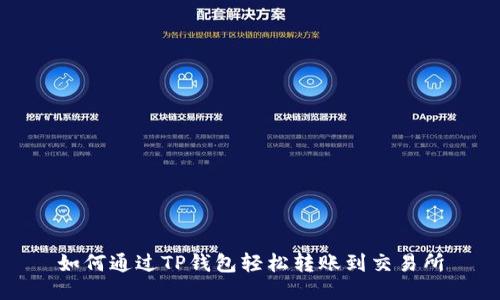 如何通过TP钱包轻松转账到交易所