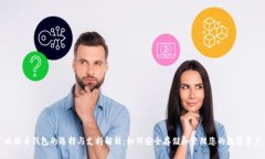 比特币钱包的选择与支持