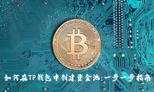 如何在TP钱包中创建资金池：一步一步指南