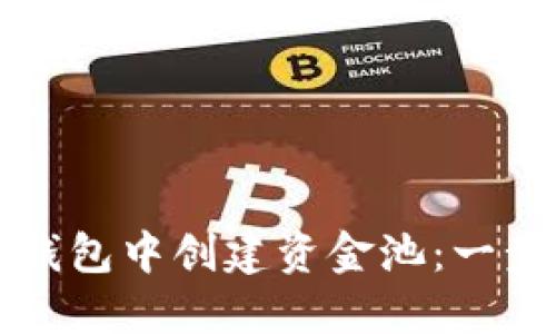 如何在TP钱包中创建资金池：一步一步指南