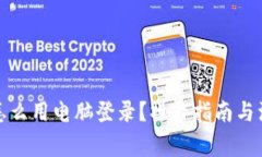 TP钱包怎么用电脑登录？操