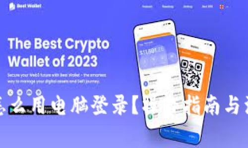 TP钱包怎么用电脑登录？操作指南与注意事项