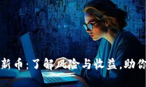 TP钱包打新币：了解风险与收益，助你明智投资