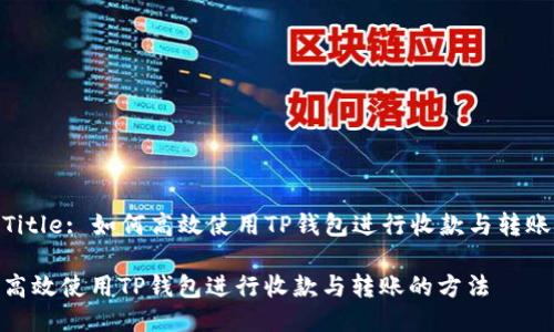 Title: 如何高效使用TP钱包进行收款与转账

高效使用TP钱包进行收款与转账的方法