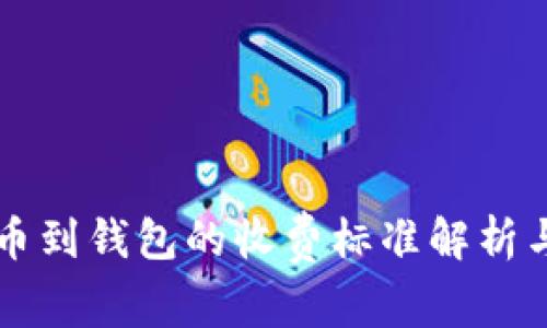 比特币提币到钱包的收费标准解析与影响因素