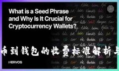 比特币提币到钱包的收费