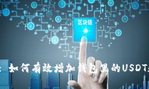 标题: 如何有效增加钱包里的USDT数量？