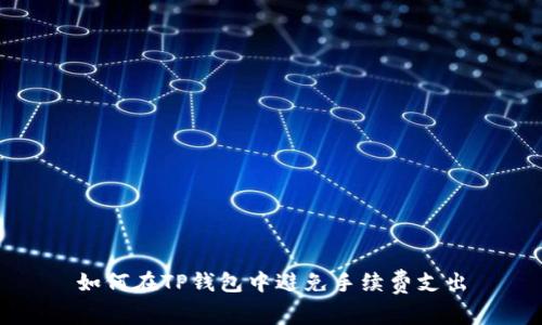 如何在TP钱包中避免手续费支出