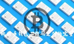 使用比特币钱包二维码支