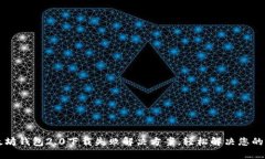 以太坊钱包2.0下载失败解