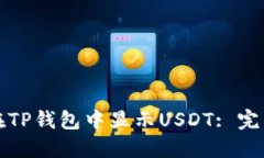 如何在TP钱包中显示USDT: