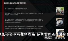 TP钱包与火币的转账指南：