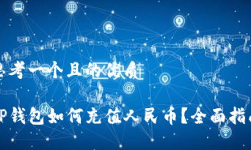 思考一个且的优质

TP钱包如何充值人民币？全面指南
