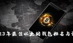 2023年最佳以太坊钱包排名
