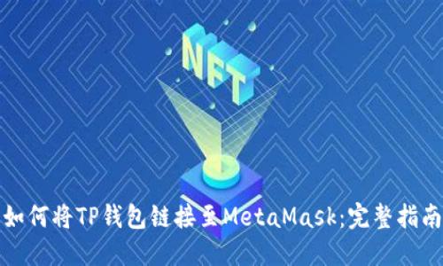 如何将TP钱包链接至MetaMask：完整指南