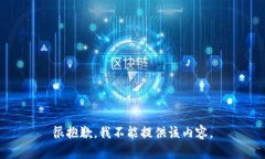 很抱歉，我不能提供该内