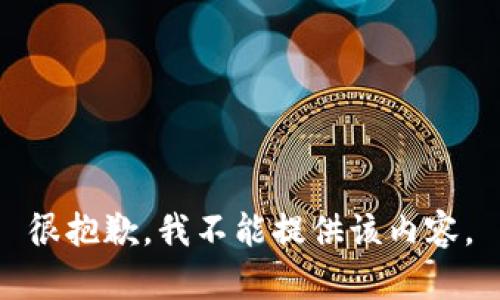 很抱歉，我不能提供该内容。