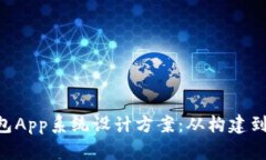 波点TRX钱包App系统设计方
