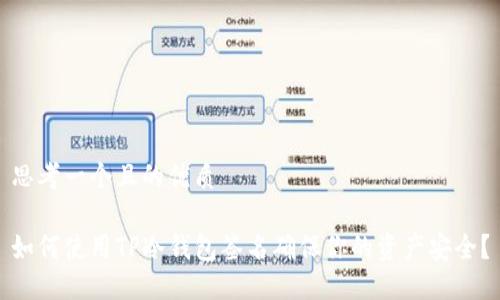 思考一个且的优质

如何使用TP冷钱包签名确保你的资产安全？