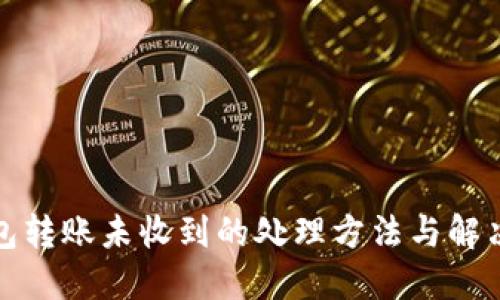 TP钱包转账未收到的处理方法与解决方案