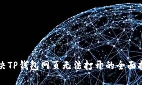 解决TP钱包网页无法打开的全面指南