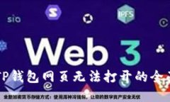解决TP钱包网页无法打开的