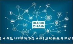 泰达币钱包APP被偷了怎么
