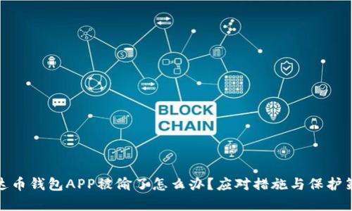 泰达币钱包APP被偷了怎么办？应对措施与保护策略
