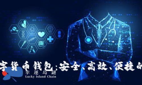 比特币数字货币钱包：安全、高效、便捷的选择指南