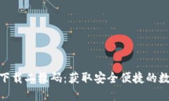 IM钱包APP官方下载二维码：